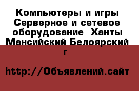 Компьютеры и игры Серверное и сетевое оборудование. Ханты-Мансийский,Белоярский г.